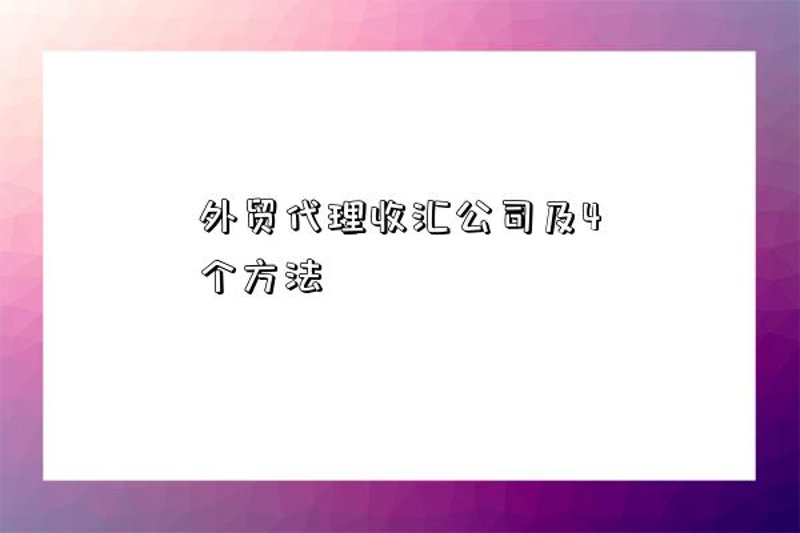 如何在广州增城轻松办理外汇账户？
